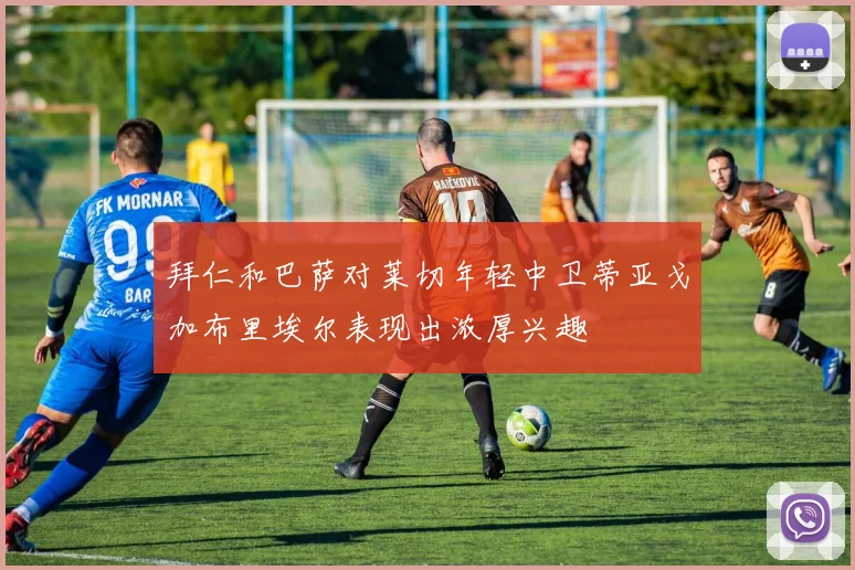 拜仁和巴萨对莱切年轻中卫蒂亚戈加布里埃尔表现出浓厚兴趣