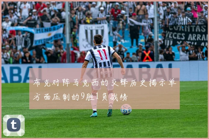 布克对阵马克西的交锋历史揭示单方面压制的9胜1负战绩