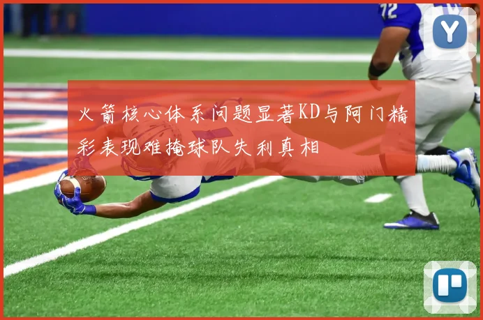 火箭核心体系问题显著KD与阿门精彩表现难掩球队失利真相