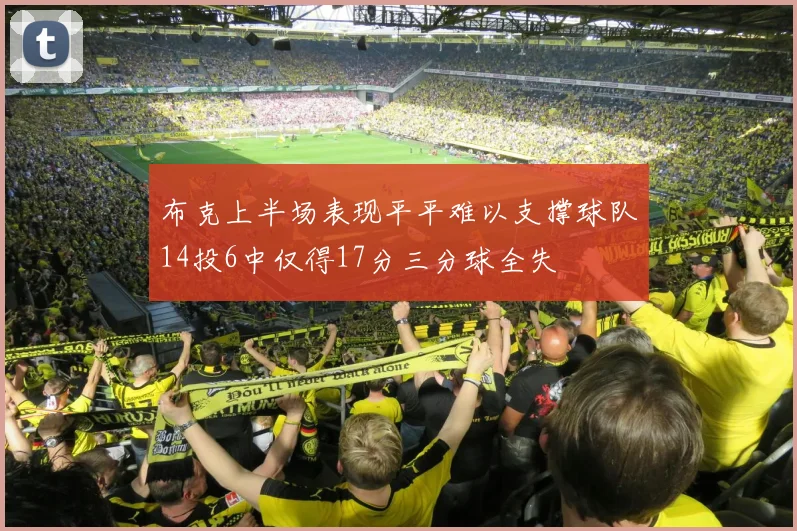 布克上半场表现平平难以支撑球队14投6中仅得17分三分球全失