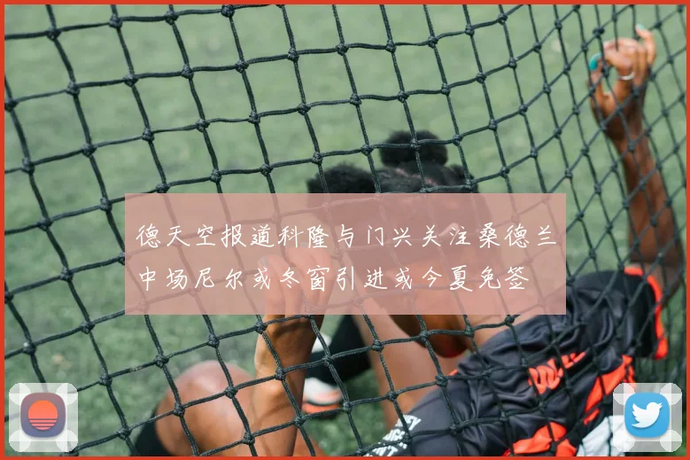 德天空报道科隆与门兴关注桑德兰中场尼尔或冬窗引进或今夏免签