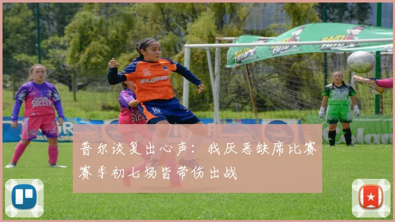 普尔谈复出心声：我厌恶缺席比赛赛季初七场皆带伤出战