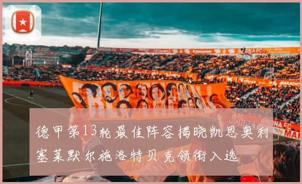 德甲第13轮最佳阵容揭晓凯恩奥利塞莱默尔施洛特贝克领衔入选