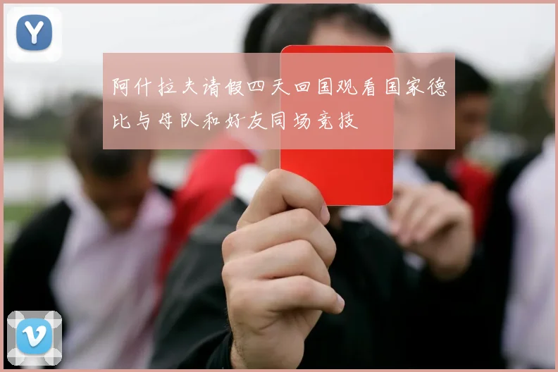 阿什拉夫请假四天回国观看国家德比与母队和好友同场竞技