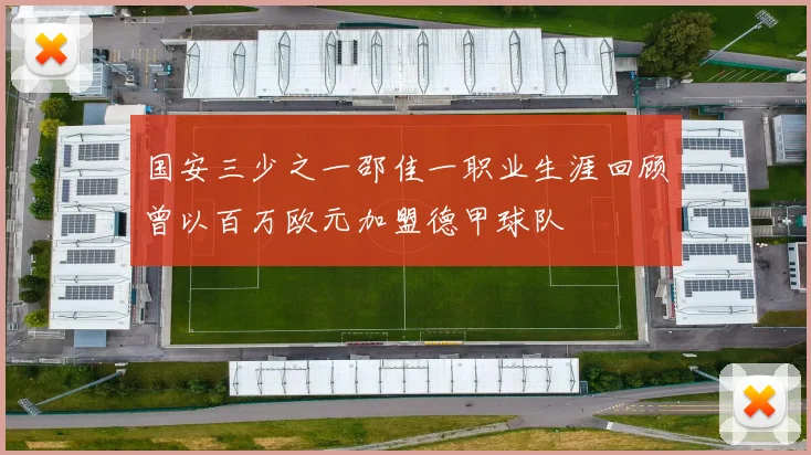 国安三少之一邵佳一职业生涯回顾曾以百万欧元加盟德甲球队