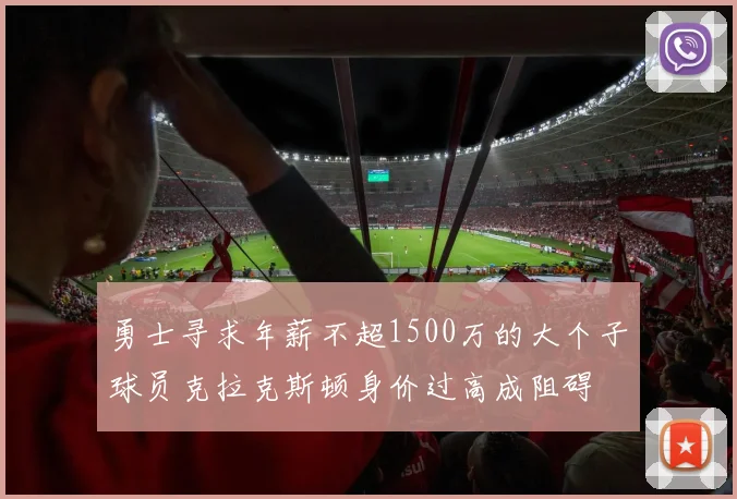 勇士寻求年薪不超1500万的大个子球员克拉克斯顿身价过高成阻碍