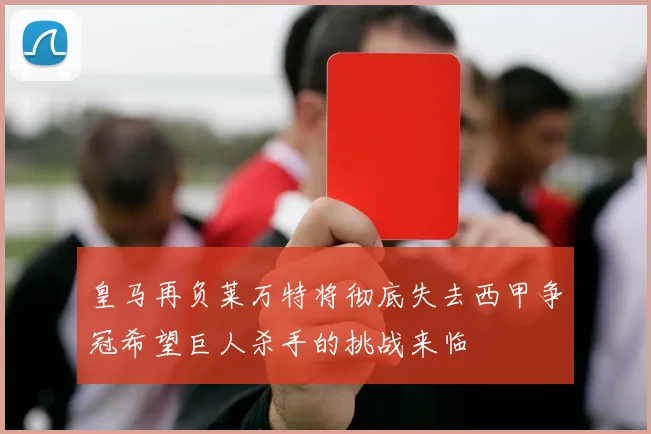 皇马再负莱万特将彻底失去西甲争冠希望巨人杀手的挑战来临