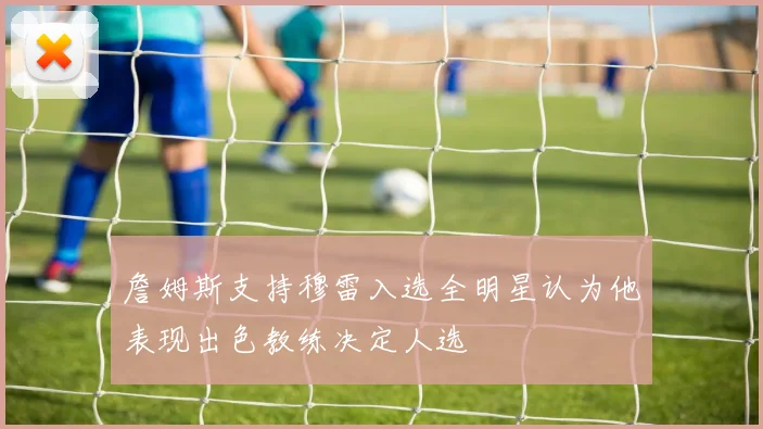 詹姆斯支持穆雷入选全明星认为他表现出色教练决定人选