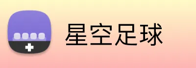 星空足球 Logo