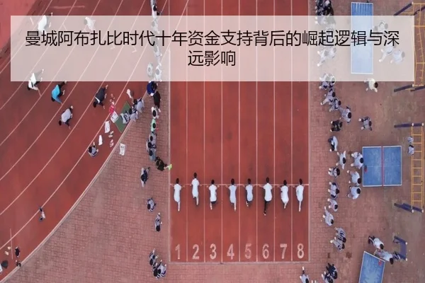 曼城阿布扎比时代十年资金支持背后的崛起逻辑与深远影响（xingkong）